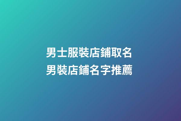男士服裝店鋪取名 男裝店鋪名字推薦